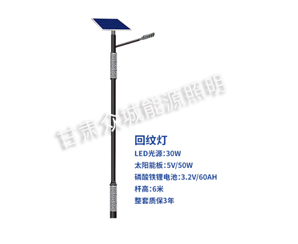 回纹左贡太阳能路灯 回纹左贡太阳能路灯